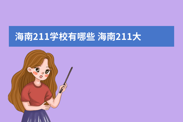 海南211学校有哪些 海南211大学有几所